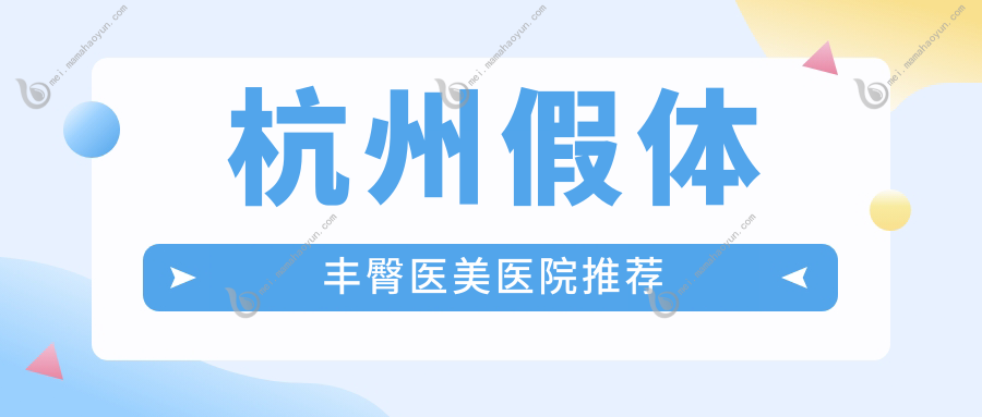 杭州假体丰臀医美医院推荐