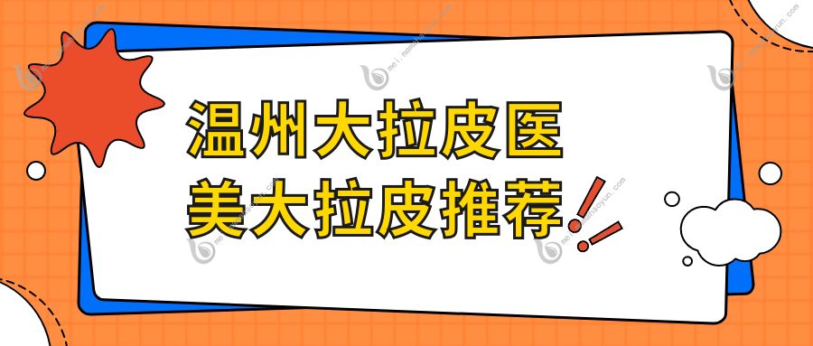 温州大拉皮医美大拉皮推荐