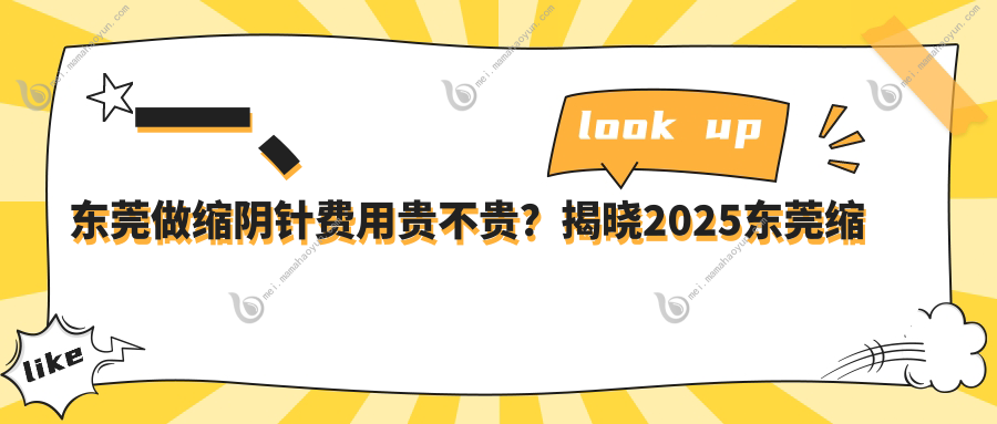 一、东莞做缩阴针费用贵不贵？揭晓2025东莞缩阴针收费表