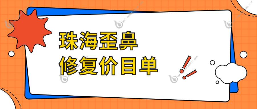 珠海歪鼻修复价目单