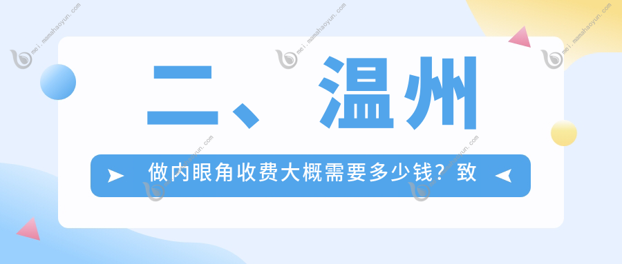 二、温州做内眼角收费大概需要多少钱？致臻颐和3088/莱尚3468/瑞涵颜星3598