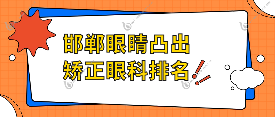 邯郸眼睛凸出矫正眼科排名