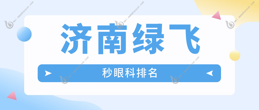 济南绿飞秒眼科排名
