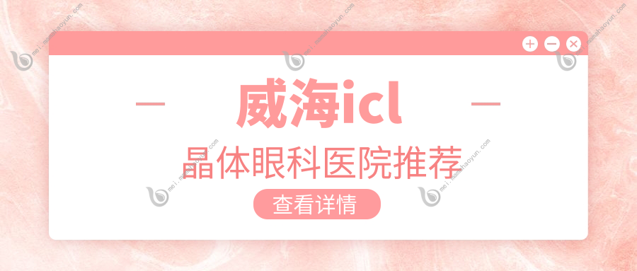 威海icl晶体眼科医院推荐