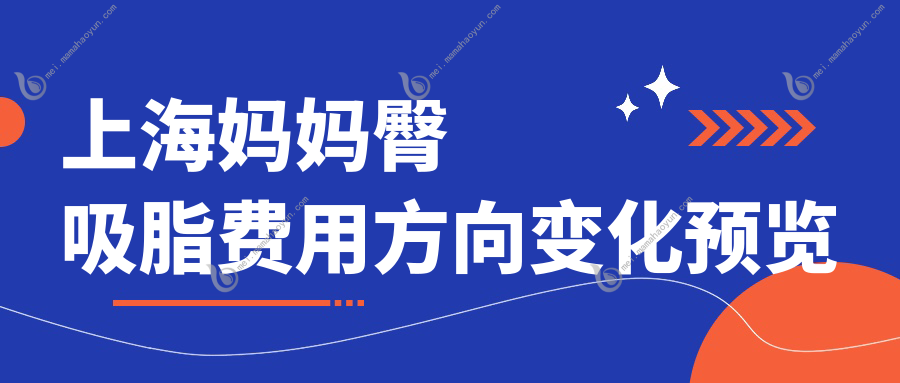 上海妈妈臀吸脂费用方向变化预览