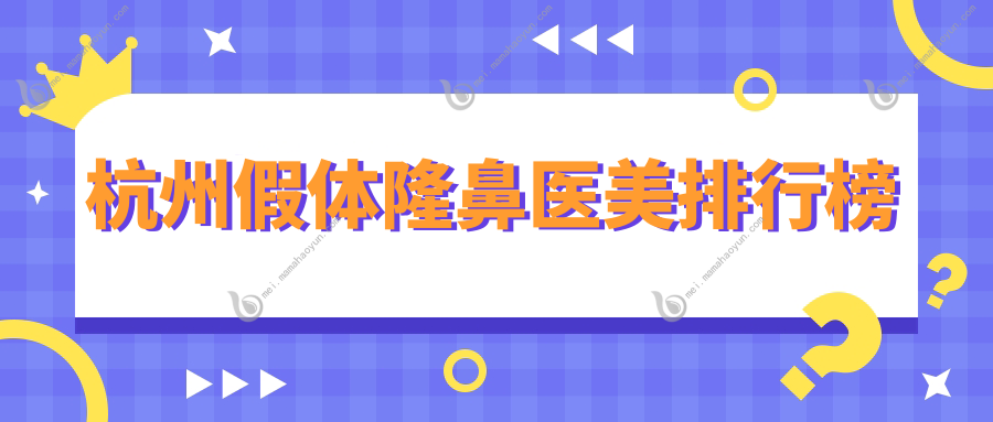 杭州假体隆鼻医美排行榜