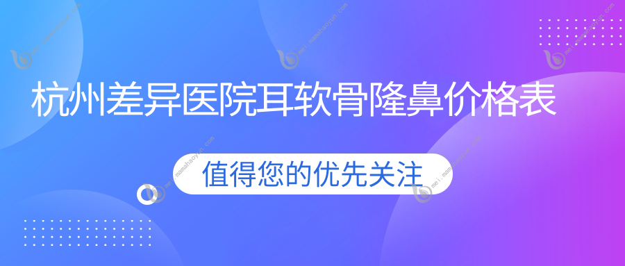 杭州差异医院耳软骨隆鼻价格表