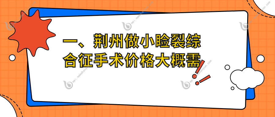一、荆州做小睑裂综合征手术价格大概需要多少钱？出炉2025荆州小睑裂综合征手术价格表