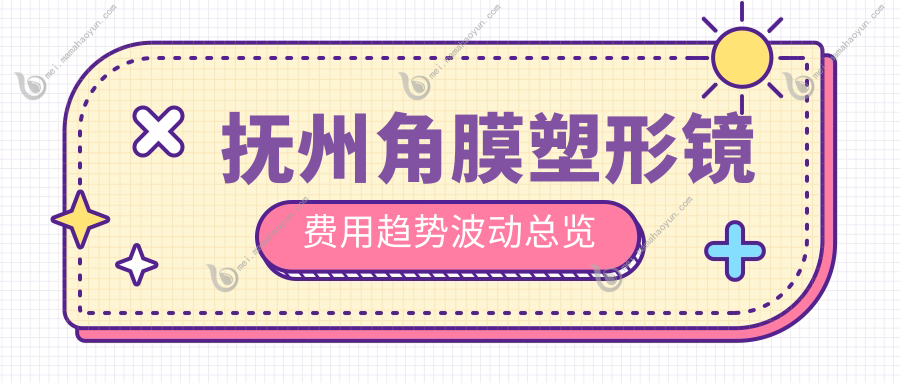 抚州角膜塑形镜费用趋势波动总览