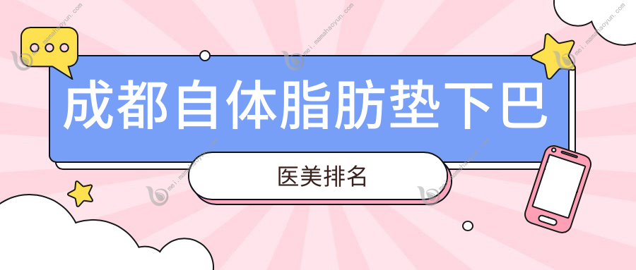 成都自体脂肪垫下巴医美排名