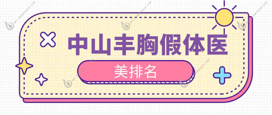 中山丰胸假体医美排名