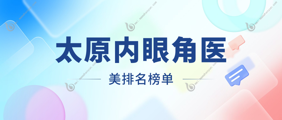 太原内眼角医美排名榜单
