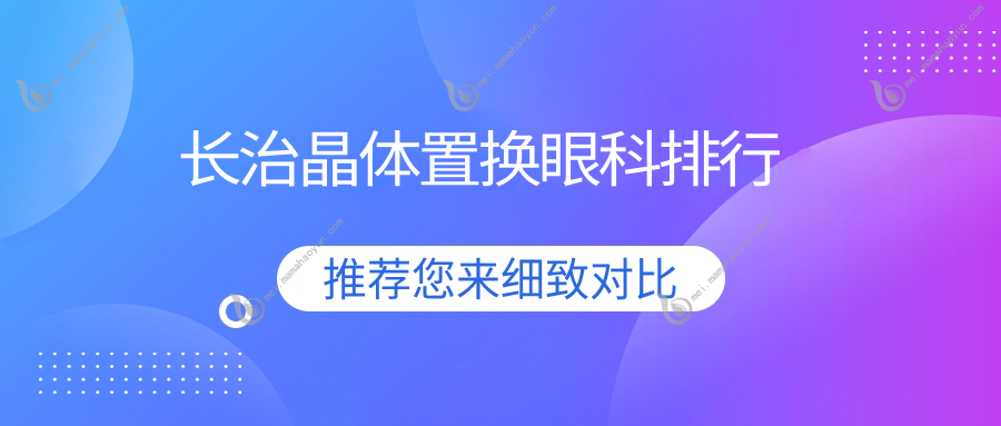 长治晶体置换眼科排行