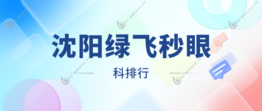 沈阳绿飞秒眼科排行