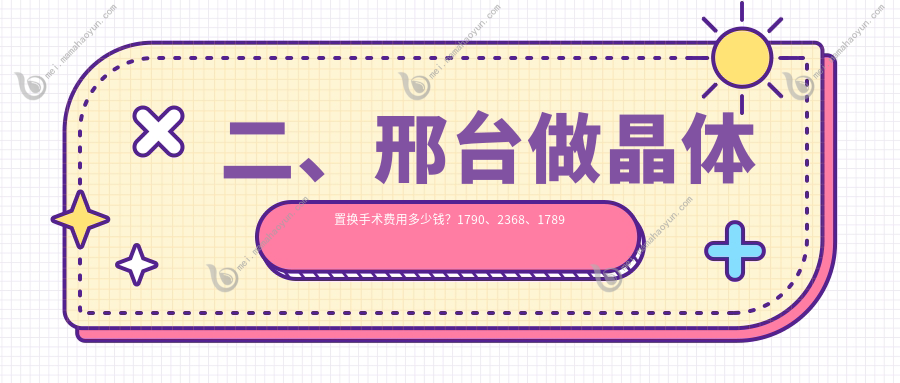 二、邢台做晶体置换手术费用多少钱？1790、2368、1789