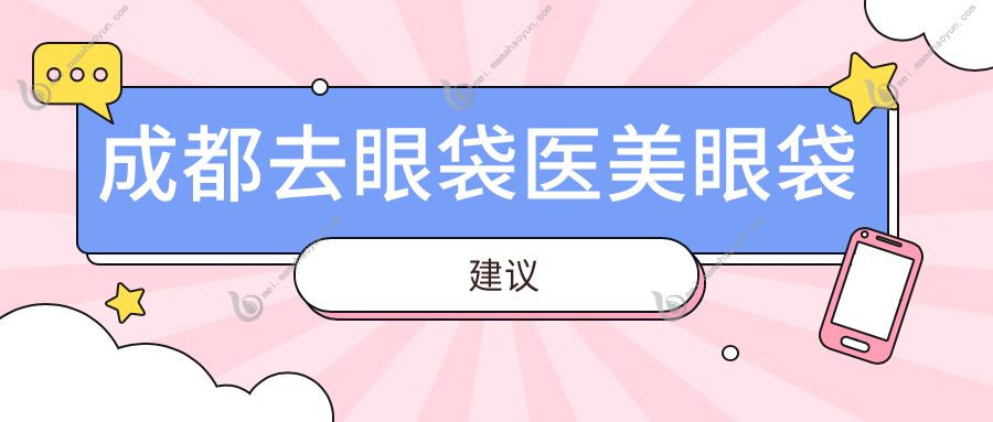 成都去眼袋医美眼袋建议