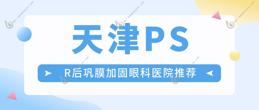 天津PSR后巩膜加固眼科医院推荐