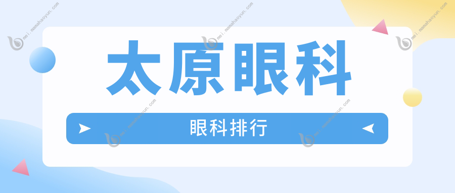 太原眼科眼科排行