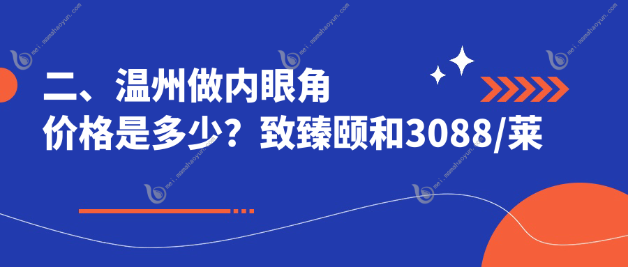 二、温州做内眼角价格是多少？致臻颐和3088/莱尚3468/瑞涵颜星3598