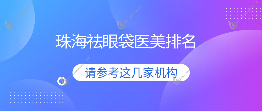珠海祛眼袋医美排名