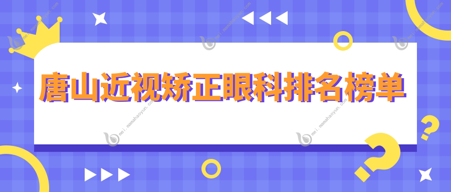 唐山近视矫正眼科排名榜单