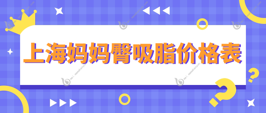 上海妈妈臀吸脂价格表