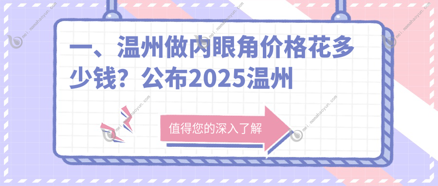 一、温州做内眼角价格花多少钱？公布2025温州内眼角价目单