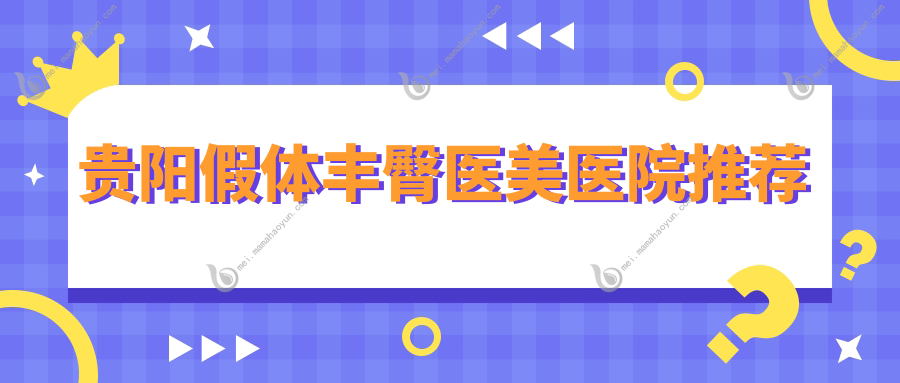 贵阳假体丰臀医美医院推荐