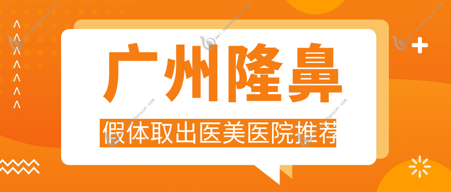 广州隆鼻假体取出医美医院推荐