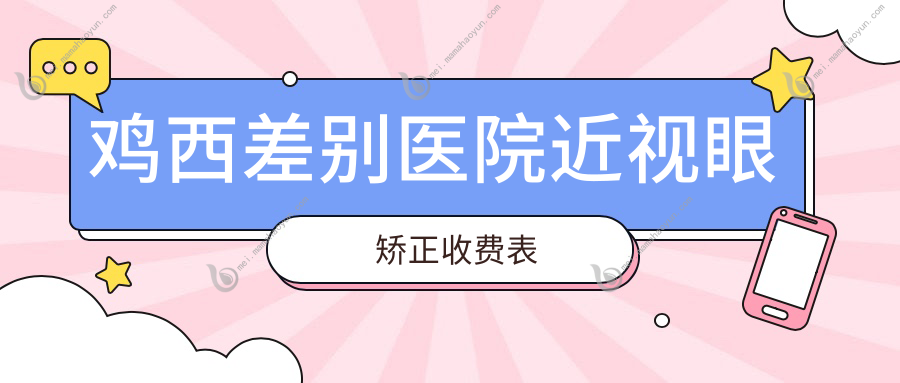 鸡西差别医院近视眼矫正收费表