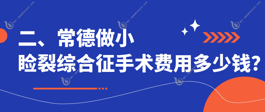 二、常德做小睑裂综合征手术费用多少钱？新德华4188