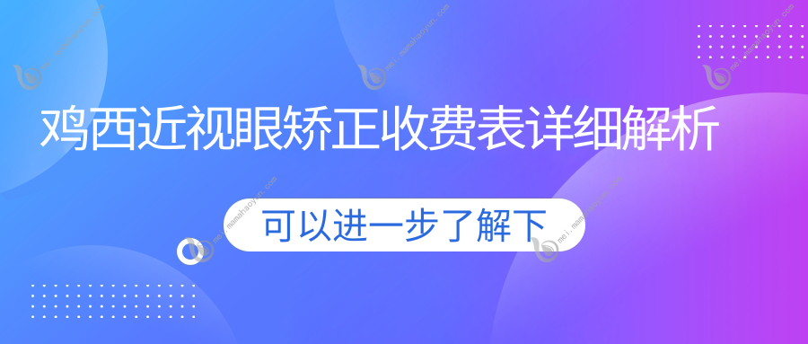 鸡西近视眼矫正收费表详细解析