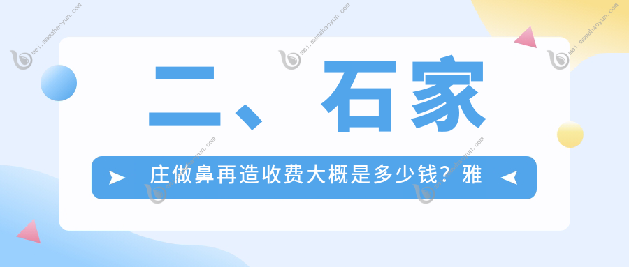 二、石家庄做鼻再造收费大概是多少钱？雅芳亚119880/瑞雅整形109690/翎泷116358