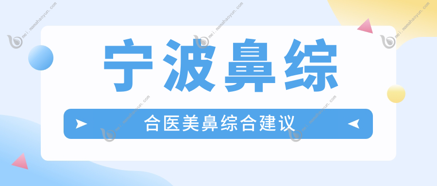 宁波鼻综合医美鼻综合建议