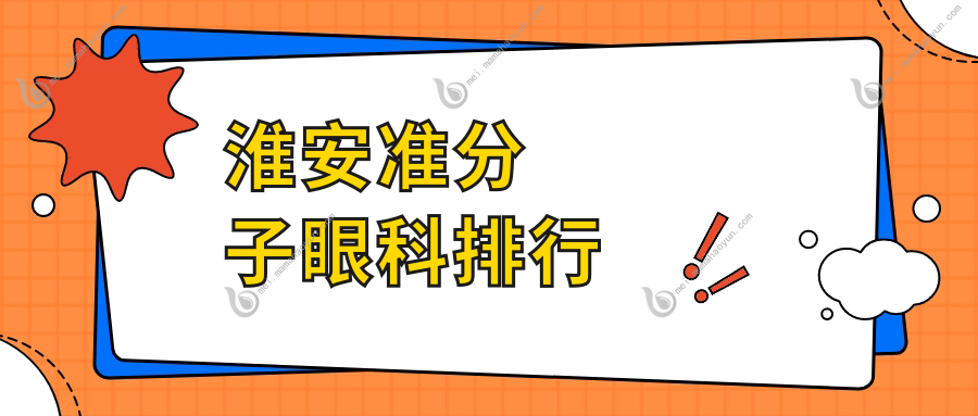 淮安准分子眼科排行
