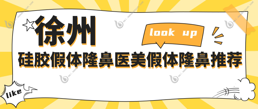 徐州硅胶假体隆鼻医美假体隆鼻推荐