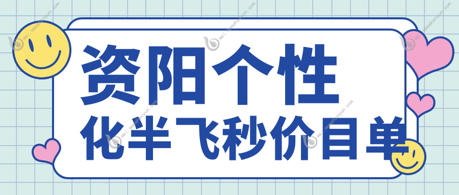 资阳个性化半飞秒价目单
