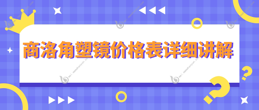 商洛角塑镜价格表详细讲解