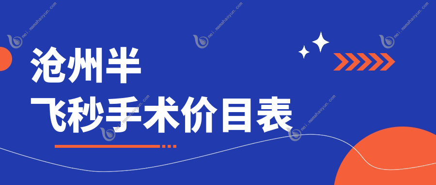 沧州半飞秒手术价目表