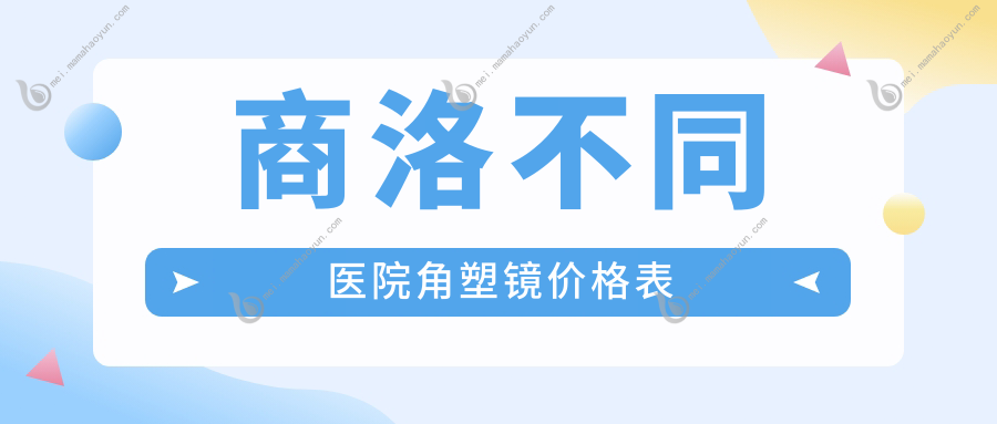 商洛不同医院角塑镜价格表