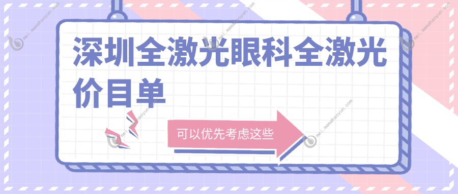 深圳全激光眼科全激光价目单