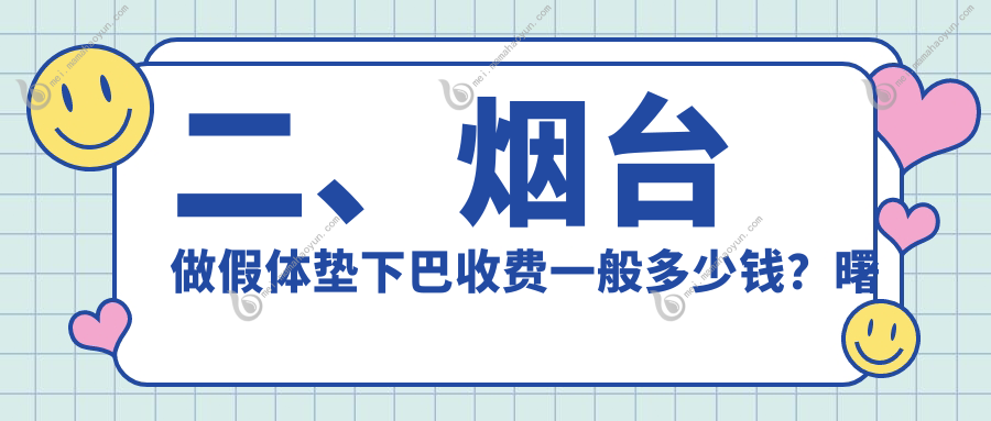 二、烟台做假体垫下巴收费一般多少钱？曙光29890