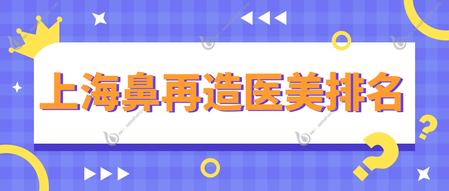 上海鼻再造医美排名