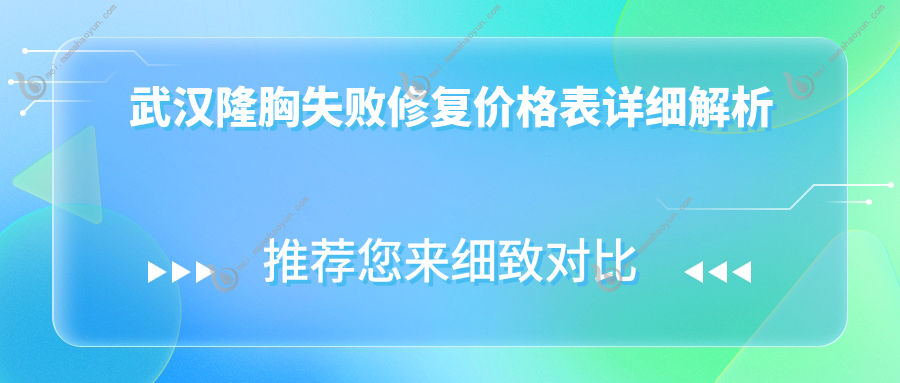 武汉隆胸失败修复价格表详细解析