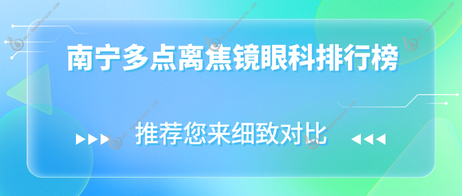 南宁多点离焦镜眼科排行榜