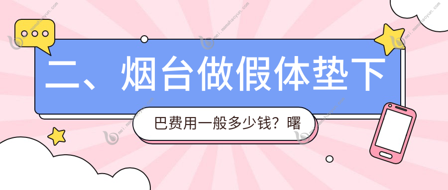 二、烟台做假体垫下巴费用一般多少钱？曙光29890