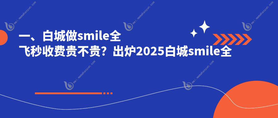 一、白城做smile全飞秒收费贵不贵？出炉2025白城smile全飞秒价目单