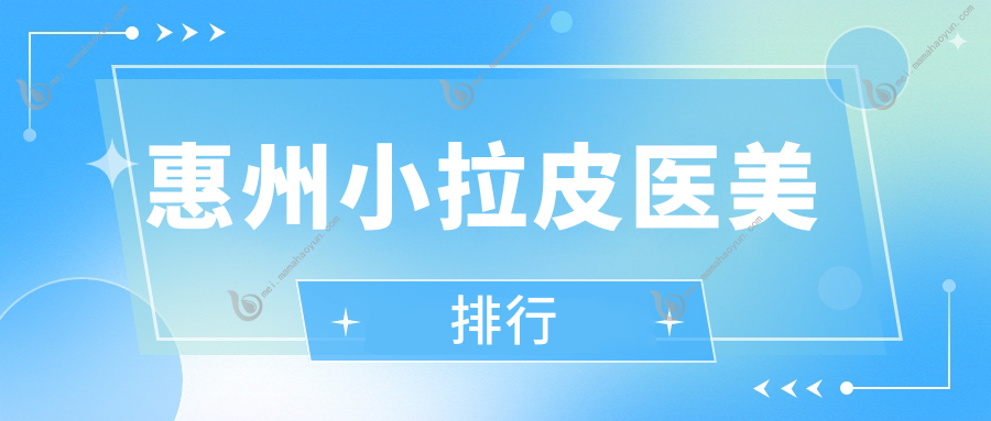 惠州小拉皮医美排行