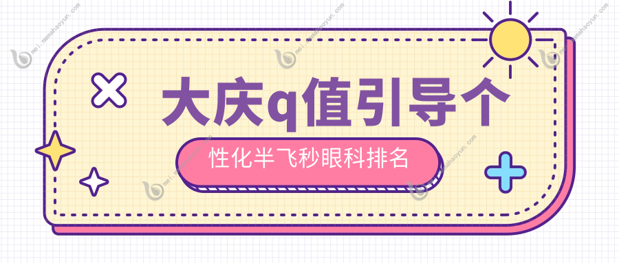 大庆q值引导个性化半飞秒眼科排名