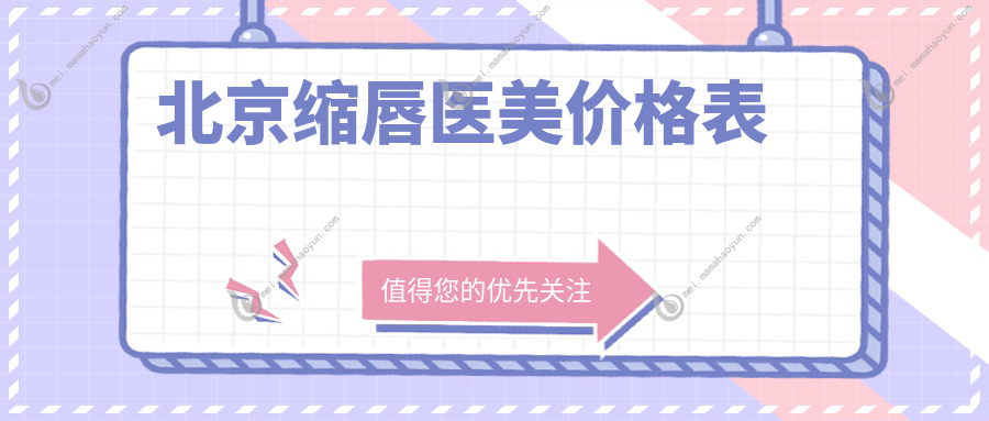 北京缩唇医美价格表